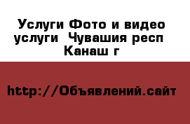 Услуги Фото и видео услуги. Чувашия респ.,Канаш г.